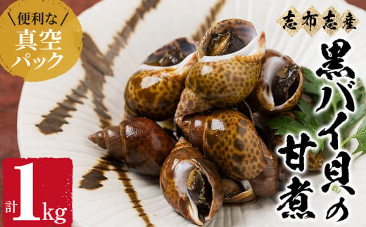 【数量限定】黒バイ貝の甘煮500g×2袋(計1kg) a0-211 427392 - 鹿児島県志布志市