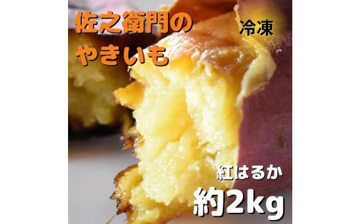 佐之衛門の焼き芋（紅はるか）約2kg／6本入り 256852 - 茨城県鉾田市