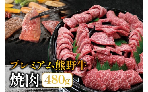 プレミアム熊野牛 焼肉 480g / 牛肉 肉 牛 焼き肉 和牛 牛 贈り物