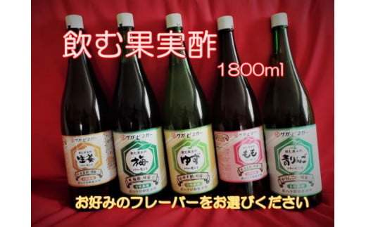 選べる・飲む果実酢(ゆず・もも・青リンゴ・生姜・梅)1升(1800ml)