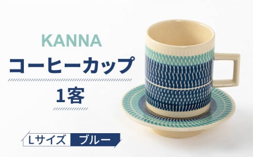 【美濃焼】祥風窯 曽根洋司 KANNA C/S Lサイズ コーヒーカップ ブルー【株式会社サンエー】 食器 ティーカップ マグカップ [MDP002] 730479 - 岐阜県土岐市