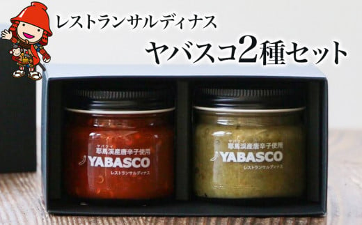 レストランサルディナスギフトボックス(ヤバスコ2種セット) 自家製調味料 YABASCO ヤバスコ 大分県産 九州産 中津市 熨斗対応 365324 - 大分県中津市