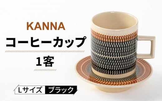 【美濃焼】祥風窯 曽根洋司 KANNA C/S Lサイズ コーヒーカップ ブラック【株式会社サンエー】 食器 マグカップ ティーカップ [MDP001] 730478 - 岐阜県土岐市