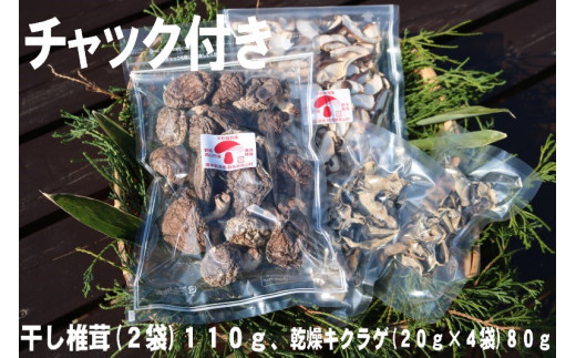 干し椎茸(１１０ｇ)、乾燥キクラゲ(４０ｇ)　セット 338532 - 群馬県高山村