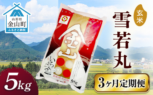 令和6年産 金山産米 雪若丸[玄米](5kg)×3ヶ月 定期便 計15kg 3ヶ月 米 お米 ご飯 玄米 ブランド米 送料無料 東北 山形 金山町