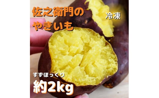 佐之衛門の焼き芋（すずほっくり）約2kg／6本入り 256850 - 茨城県鉾田市