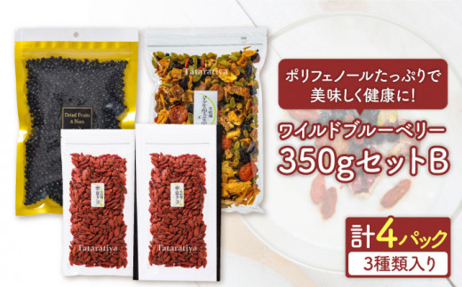 ＜ポリフェノールたっぷり＞ ワイルドブルーベリー 350gセットB(ヨーグルト用ミックス)【多々楽達屋】 砂糖不使用 ドライフルーツ クコ たたらちや [MAD012] 818728 - 岐阜県土岐市