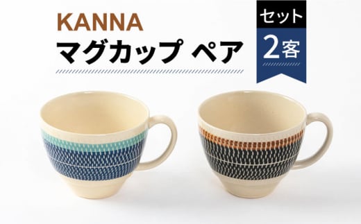 【美濃焼】祥風窯 曽根洋司 KANNA マグカップ ペアセット【株式会社サンエー】 食器 コーヒーカップ ティーカップ [MDP003] 730480 - 岐阜県土岐市