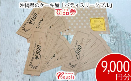 沖縄県のケーキ屋 パティスリークプル 商品券 9 000円分 沖縄県西原町 ふるさと納税 ふるさとチョイス