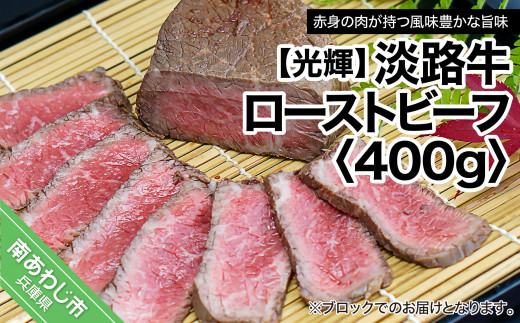 焼肉屋さんの淡路牛ローストビーフ 2袋 （180g×2PC） - 兵庫県南あわじ