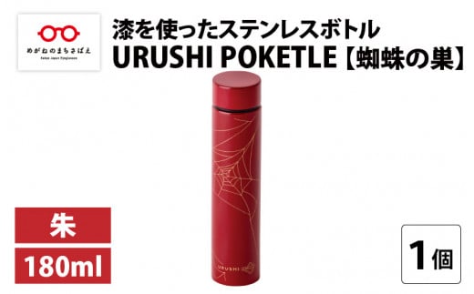 URUSHI POKETLE 蜘蛛の巣デザイン 180ml 朱 [C-05508b] 359401 - 福井県鯖江市