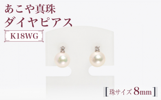 真珠生産量全国1位の長崎からお届け！】あこや真珠 （8mm珠）ダイヤ