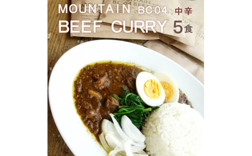 マウンテン ビーフカレー 中辛 5食セット 牛肉 レトルト レトルトカレー 常温保存 カレー 舞鶴 京都 お取り寄せ グルメ 中辛カレー カレーライス