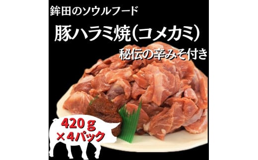 豚ハラミ（コメカミ）420g×4パック(計1680g) 秘伝の辛みそ付き 真空パック 250722 - 茨城県鉾田市