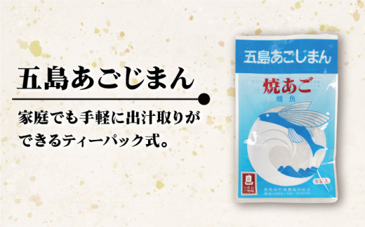 五島列島産 五島あごじまん 80g×8袋 / だし 和風 スープ パック