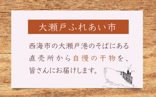 3回定期便】【ふわっふわ】干物 詰め合わせ（4種） ＜大瀬戸ふれあい市