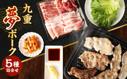 【大分県産】九重 夢ポーク (お米豚) 5種 詰合せ 合計3.6kg 豚肉