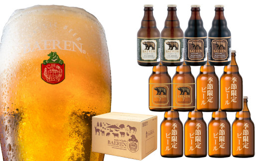 【ベアレンビール】 飲み比べ12本セット 330ml瓶×12本 【岩手の地ビール】