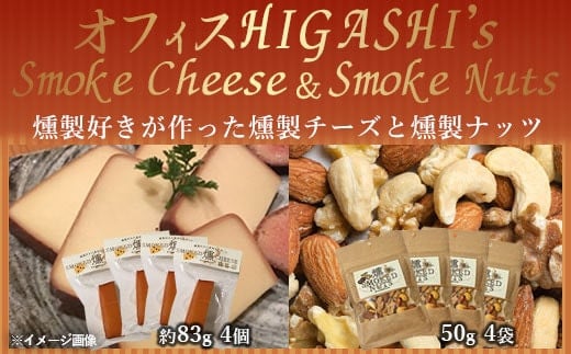 AS-2025 絶品おつまみセット『燻製ナッツと燻製チーズ』 各4袋