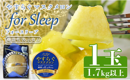 やすらぐマスクメロン for Sleep(フォー スリープ) 1玉(1.7kg以上) yt-0004 427882 - 高知県香南市