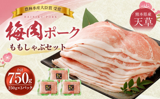 梅肉ポークモモしゃぶセット 750g（250g×3）しゃぶしゃぶ 豚しゃぶ もも 豚肉 213064 - 熊本県上天草市