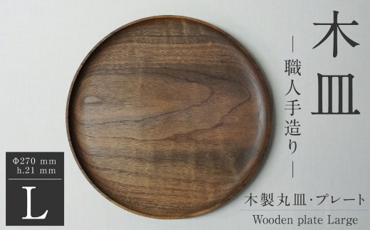 木皿 M / wooden plate medium 職人手造り【猿竹工芸商會】皿