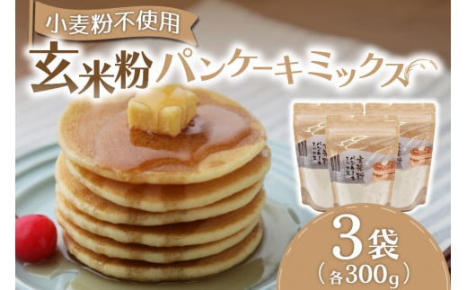 もっちりとした食感！玄米粉パンケーキミックス300g×3袋セット 425036 - 熊本県南小国町