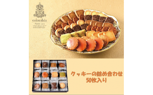 【たっぷり8種50枚】洋菓子店コロンバンを代表するクッキーの詰め合わせ