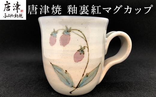 唐津焼 釉裏紅マグカップ
唐津では珍しい白い陶土を使い、釉裏紅で淡い紅色を表現しています。