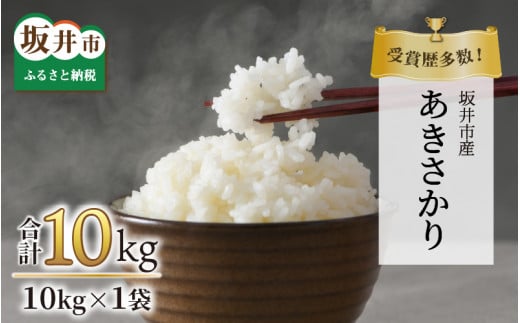 【先行予約】【令和7年産・新米】特別栽培米あきさかり 10kg（玄米）受賞歴多数！福井県 坂井町産 【特別栽培米 白米 玄米 お米】【2025年9月下旬より順次発送予定】 [B-4805_02] 359003 - 福井県坂井市