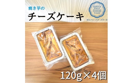 焼いものチーズケーキ　120g×4個 358487 - 茨城県鉾田市