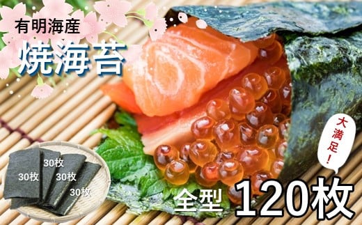 【数量限定】有明海産 全型焼海苔120枚 317232 - 熊本県玉名市