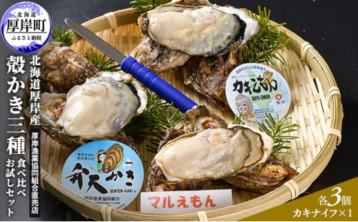 [№5863-0433]北海道厚岸産【殻かき三種】食べ比べお試しセット