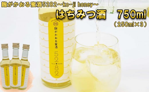 はちみつ酒 麹がかおる蜜酒 5282 ～ko-ji honey～ 750ml ( 250ml × 3本 ) 蜂蜜酒 はちみつ お酒 麹