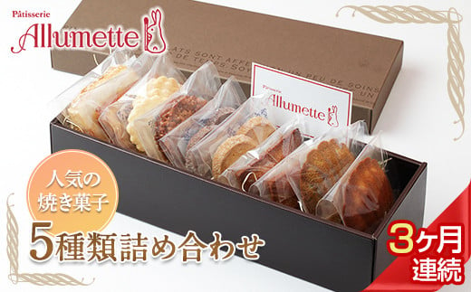 人気パティスリーの定期便 焼き菓子3ヶ月連続 F20C-612 362327 - 福島県伊達市