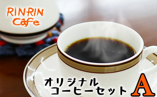 りんりん舎 オリジナルコーヒーセット A 挽き豆 ／ コーヒー 珈琲 コーヒー豆 ドリップパック 688611 - 岩手県滝沢市