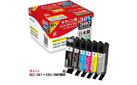2.2-9-8　ジット　日本製インクカートリッジ BCI-380B、BCI-381B,C,M,Y,GY用リサイクルカートリッジ　JIT-C3803816P　（６色セット） 363886 - 山梨県南アルプス市