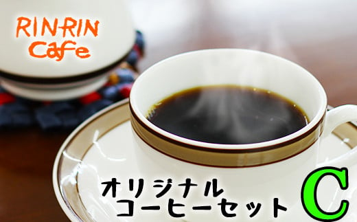 りんりん舎 オリジナルコーヒーセット C-1 挽き豆 ／ コーヒー 珈琲 コーヒー豆 ドリップパック 688613 - 岩手県滝沢市