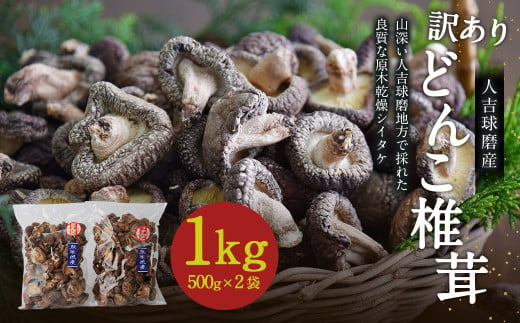 乾燥椎茸　１キロ