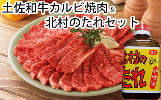 土佐和牛上カルビ焼肉500g＆北村のたれセット Xhk-0076 / 高知県香南市