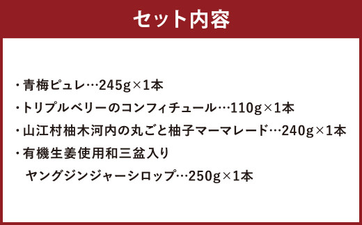 青梅ピュレ コンフィチュール 柚子マーマレード  ヤング ジンジャー シロップ 計4点セット