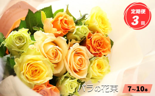 【定期便3回】バラの花束（7～10本）ブーケサイズ（30cm程度） 760200 - 奈良県平群町