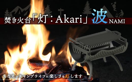 焚き火台 「灯：Akari」 波 （NAMI） 焚き火 キャンプ 352485 - 福岡県嘉麻市
