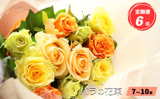 【定期便6回】バラの花束（7～10本） ブーケサイズ（30cm程度） 760202 - 奈良県平群町