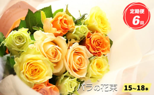 【定期便6回】バラの花束（15～18本）ブーケサイズ（30cm程度） 760203 - 奈良県平群町