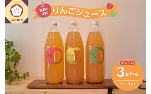 青森 りんごジュース 1L×3本 りんご 果汁 100％ ストレート あまい 飲み比べ 詰め合わせ セット 1070427 - 青森県五所川原市