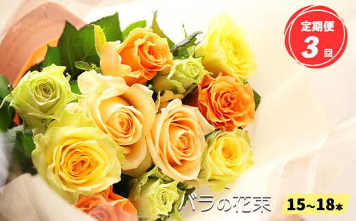 【定期便3回】バラの花束（15～18本）ブーケサイズ（30cm程度） | ローズ フラワー 新鮮 高品質 綺麗 平群のバラ 平群ブランド おもてなし 薔薇 はら 奈良県 平群町