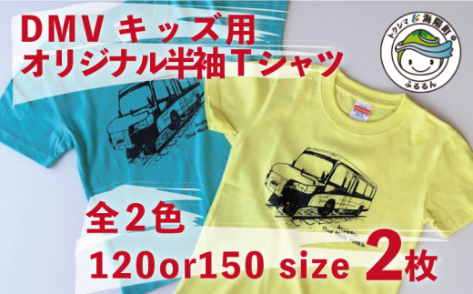 DMV運行記念】キッズ用オリジナル半袖Tシャツ２枚組 Tシャツ キッズ