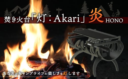 焚き火台「灯：Akari」炎（HONO）アウトドア 焚き火 キャンプ 352484 - 福岡県嘉麻市