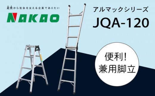 ハシゴ  梯子 脚立 兼用 アルマック JQA-120